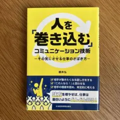 人を「巻き込む」コミュニケーション技術 その気にさせる仕事のさばき方