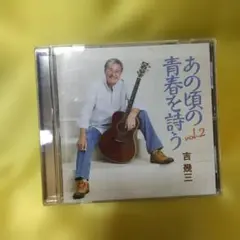 あの頃の青春を詩う vol.2 吉幾三