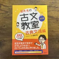 望月光の古文教室 古典文法編