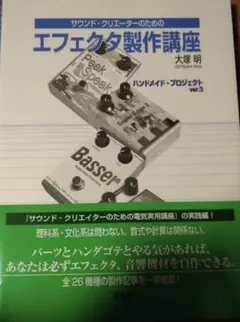サウンド・クリエーターのためのエフェクタ製作講座　大塚明 サウンド・クリエーターのためのエフェクタ製作講座 | 大塚 明 |本