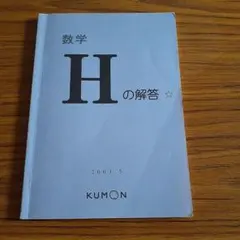 KUMON 公文 数学H 解答 2003年5月版のサムネイル