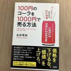 100円のコーラを1000円で売る方法