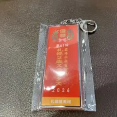 札幌競馬場 札幌2歳ステークス　キーホルダー　2026 JRA