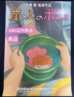【美品！】ジブリ　崖の上のポニョ　B2サイズ　ポスター　宮崎駿