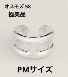 新品未使用　超希少サイズ　エルメス　オスモズ　GM 58 HERMES オスモズGM 58 送料無料 エルメス Osmose リング 指輪 希少