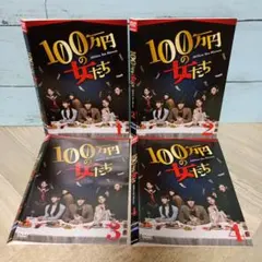 100万円の女たち DVD 全4巻セット