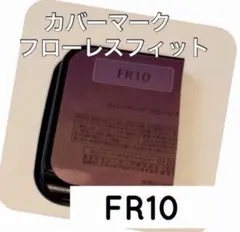 カバーマーク　フローレスフィット FR10 サンプル