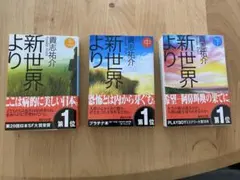 新世界より(上)、(中)、(下)全巻セット 貴志 祐介 講談社文庫