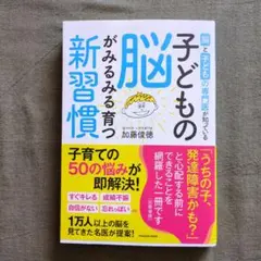 脳と子どもの専門医が知っている 子どもの脳がみるみる育つ新習慣