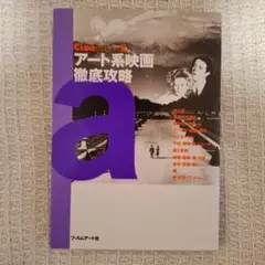 アート深映画徹底攻略 Cine lesson 2