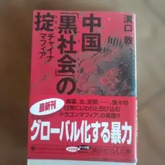 中国「黒社会」の掟 : チャイナマフィア