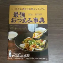 最強おつまみ事典