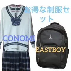 CONOMI＆EASTBOY 制服セット カーディガン スカート リュック