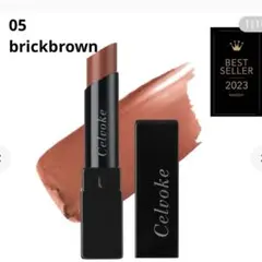 Celvoke アラウズリップス 05brickbrown（レフィル+ケース）のサムネイル