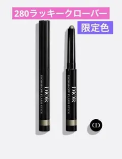Dior ディオールショウ フラッシュ スティック 280 ラッキー