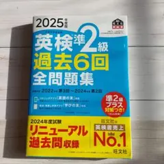英検準2級 過去6回 全問題集 2025年度版