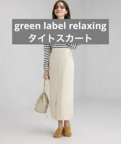 タイトスカート green label relaxing