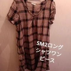 ♡SM2ロングシャツワンピース♡