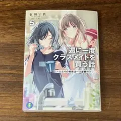 2026年最新】週に一度クラスメイトを買う話の人気アイテム - メルカリ