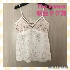【新品タグ無】THE Korner コットンレース キャミソール
