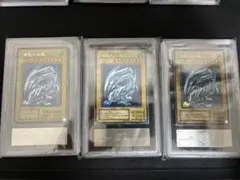 遊戯王初期 御三家 ARS鑑定品 ARS9 セット 青眼 真紅眼 ブラマジ