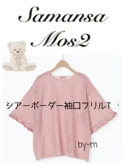 Samansa Mos2 シアーボーダー 袖口フリルTシャツ レッド赤 完売品