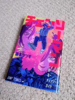 【9月末売り切り】チェンソーマン 恋・花・チェンソー ガイド