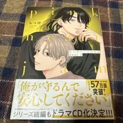 しっけ ピンクハートジャムbeat2 ①