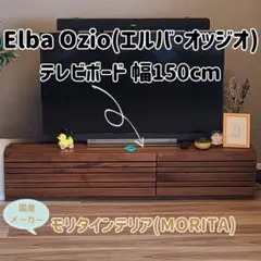 Elba Ozio(エルバ・オッジオ) TVボード150 モリタインテリア