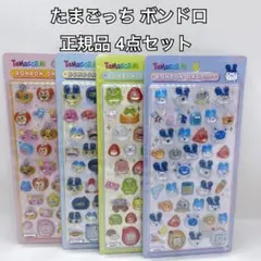 正規品 たまごっち ボンボンドロップシール 4点 コンプリート セット