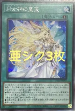 【アジア版】遊戯王　月女神の至天　亜シク　シークレット　3枚のサムネイル