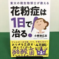 花粉症は1日で治る!