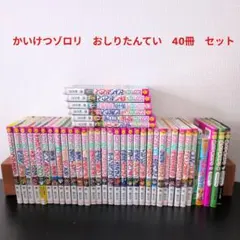 かいけつゾロリ・おしりたんてい Bセット 40冊 まとめ売り 原ゆたか