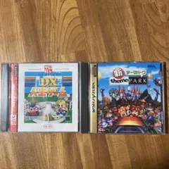 セガサターン　DX人生ゲーム　新テーマパーク　2枚セット