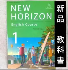 教科書 ニューホライズン 中学 英語 NEW HORIZON1 東京書籍