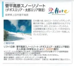 日本駐車場AA☆菅平高原ハーレスキーリゾート リフト利用割引券1枚(枚数変更可)