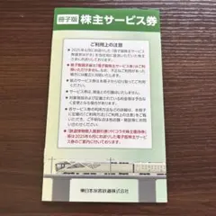 株主サービス券 冊子版 東日本旅客鉄道株式会社