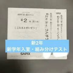 2026年最新】サピックス組分けテストの人気アイテム - メルカリ