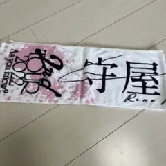 守屋 2nd TOUR 2022 タオル