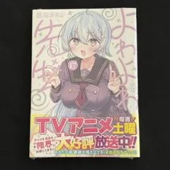 2026年最新】よわよわ先生の人気アイテム - メルカリ