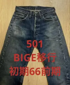 39vintage【大量出品中◎セール】 　　　501xx 66前期 2026年最新】Levis 501 66前期の人気アイテム - メルカリ