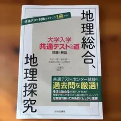 大学入学共通テストへの道 地理総合,地理探究