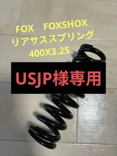 2025年最新】FOXリアサスペンションの人気アイテム - メルカリ