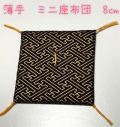 薄手　ミニ座布団　8㎝