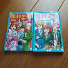 龍神王子!(ドラゴン・プリンス)4 15宮下 恵茉まとめ売り全巻