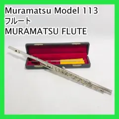 MURAMATSU ムラマツ　フルート　113 ケース付き MURAMATSU ムラマツ フルート モデル 113 管楽器 ケース付