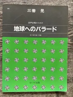 混成合唱のための 「地球へのバラード 」