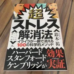 超ストレス解消法