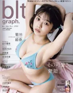 blt graph. vol.89 菊地姫奈 表紙のサムネイル