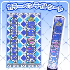 増田彩乃 キンブレシート ペンライトシート きゅーすと - メルカリ